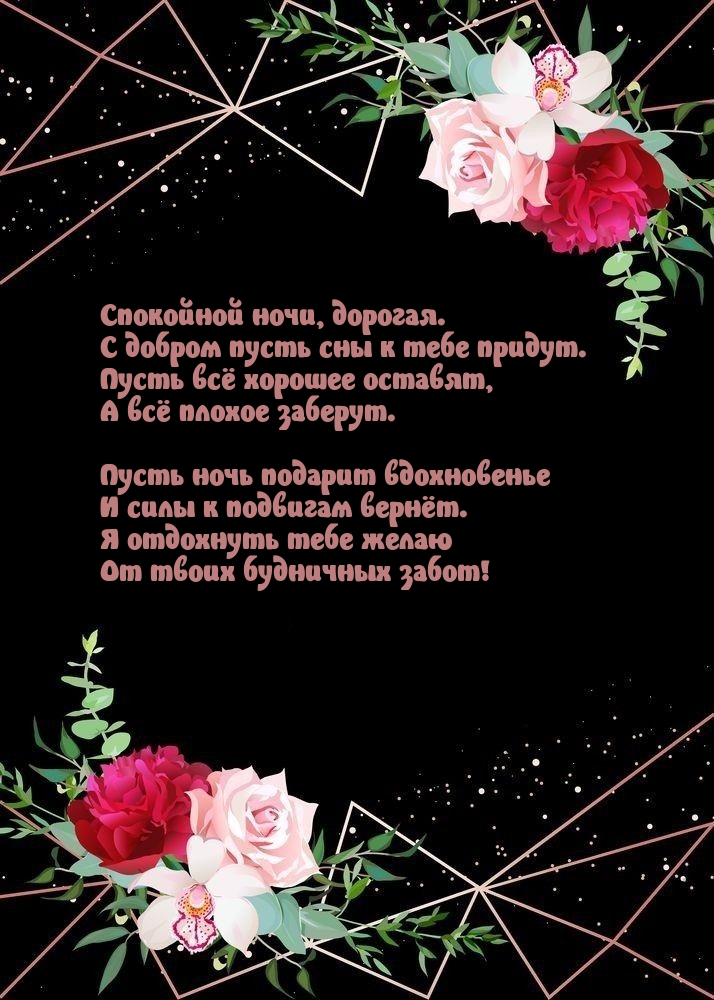 Спокойной ночи, дорогая. С добром пусть сны к тебе придут.