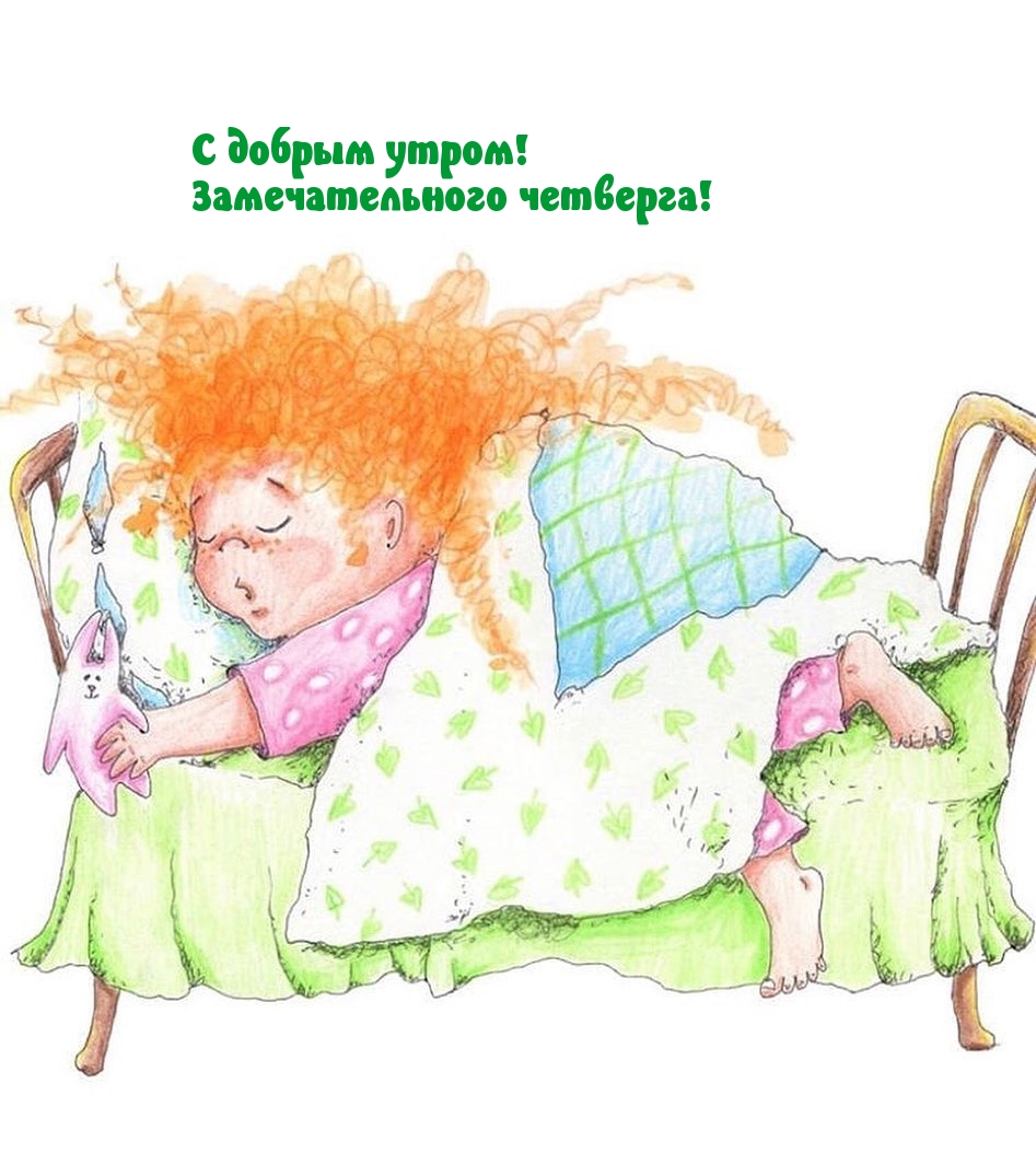 С добрым утром! Замечательного четверга!