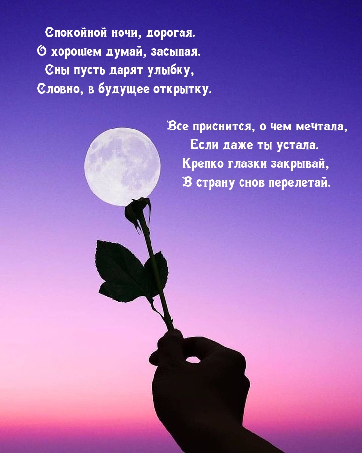 Спокойной ночи, дорогая. О хорошем думай, засыпая.