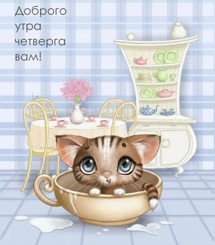 Доброго утра четверга вам!
