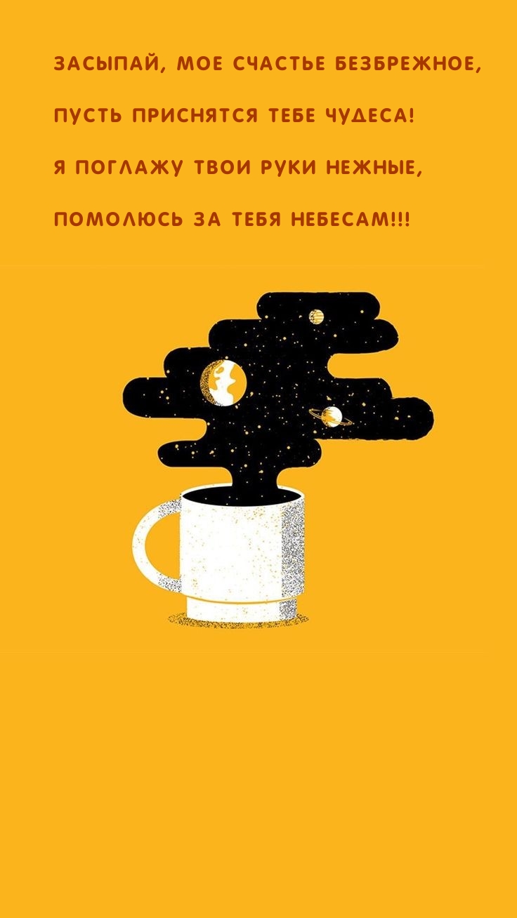 Засыпай, мое счастье безбрежное, пусть приснятся тебе чудеса!