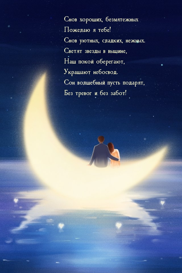 Снов хороших, безмятежных пожелаю я тебе!
