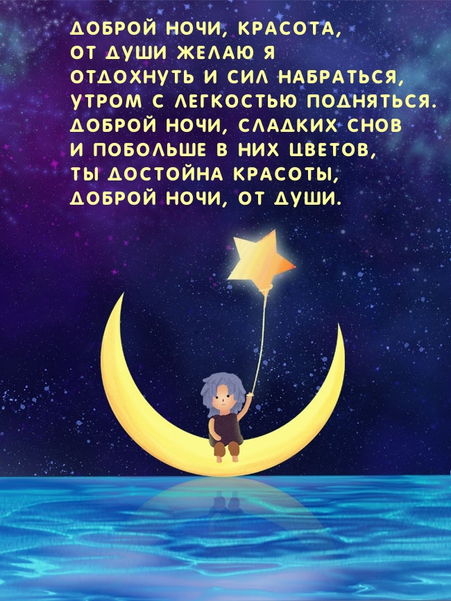 Доброй ночи, красота, от души желаю я отдохнуть и сил набраться