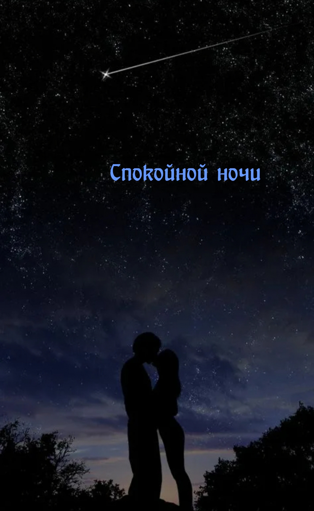 Спокойной ночи