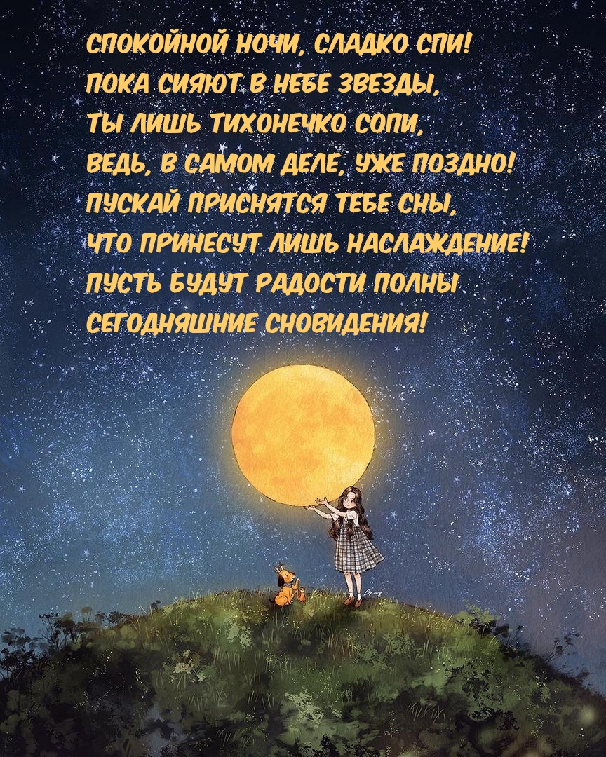 Спокойной ночи, сладко спи! Пока сияют в небе звезды