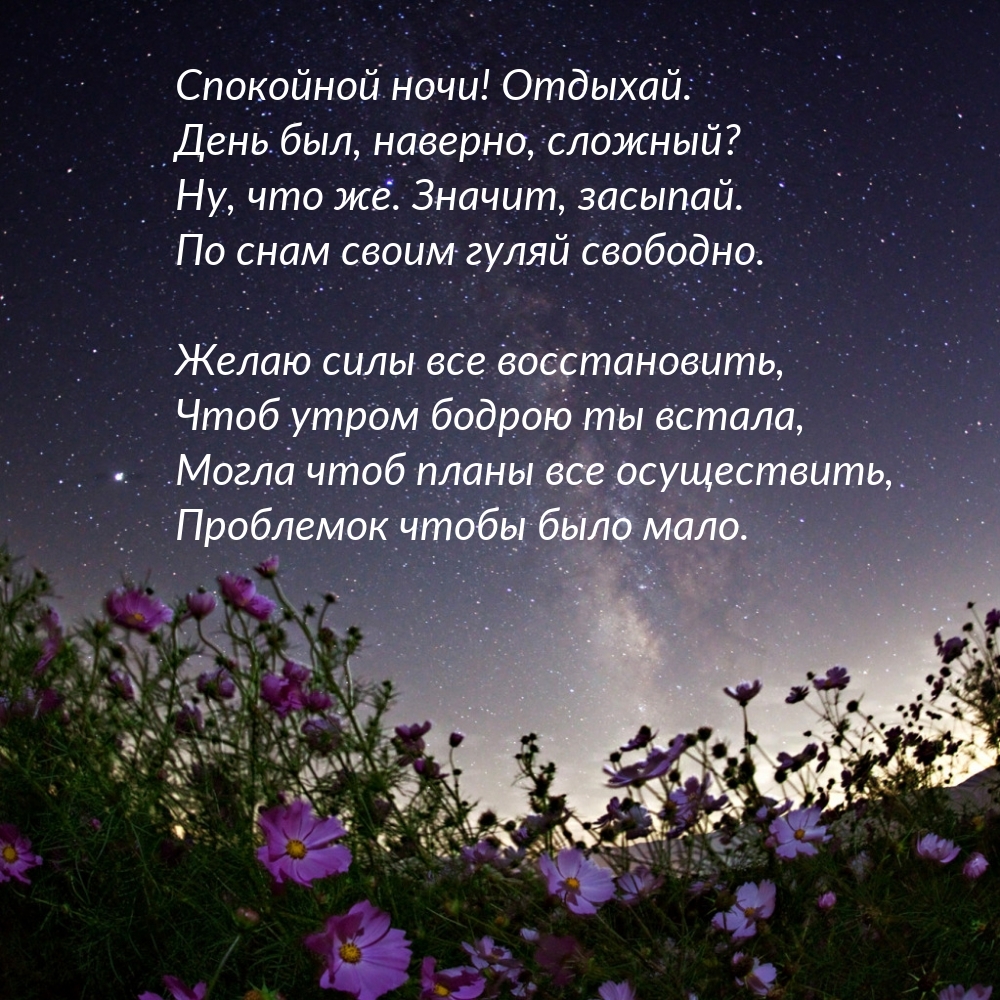Спокойной ночи! Отдыхай. День был, наверно, сложный?