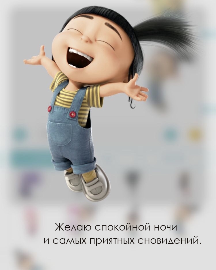Желаю спокойной ночи и самых приятных сновидений.