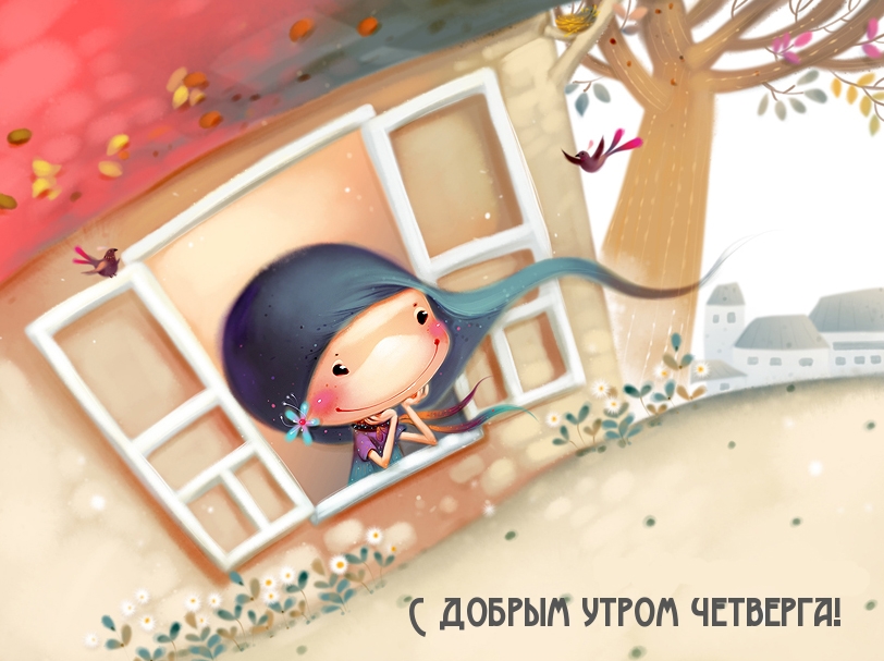 С добрым утром четверга!