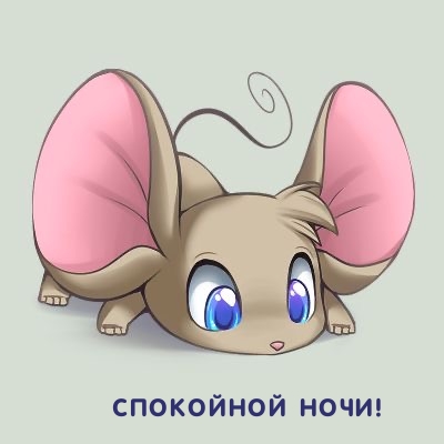 Спокойной ночи!