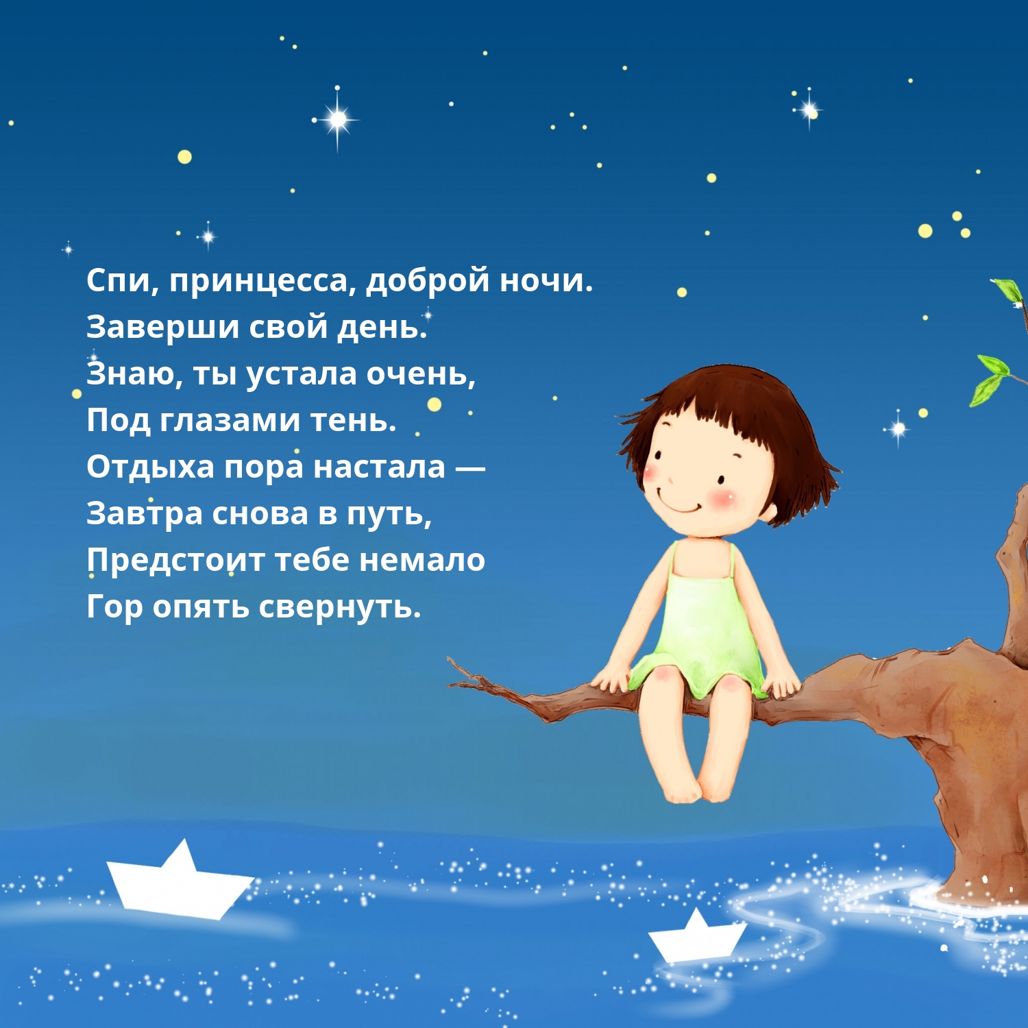 Спи, принцесса, доброй ночи. Заверши свой день.