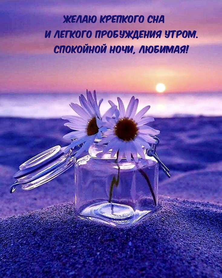 Картинка - Желаю крепкого сна и легкого пробуждения утром. .