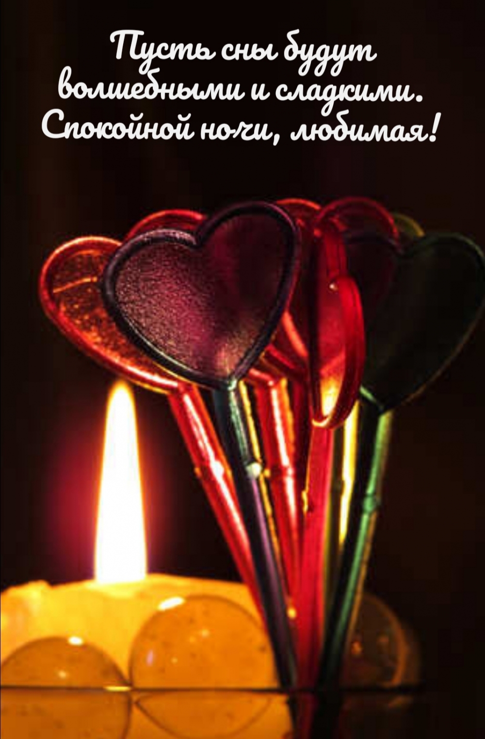 Пусть сны будут волшебными и сладкими. Спокойной ночи, любимая!