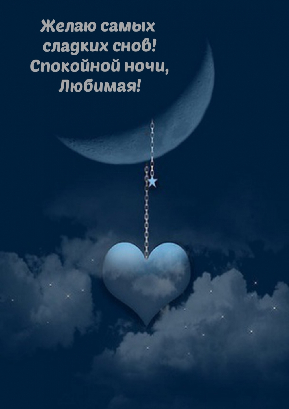 Желаю самых сладких снов! Спокойной ночи, Любимая!