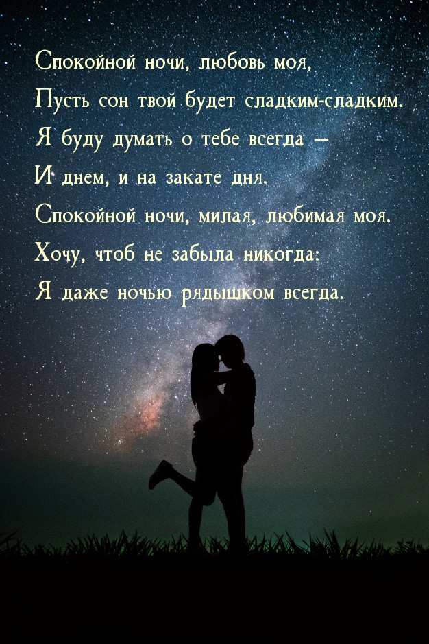 Спокойной ночи, любовь моя, пусть сон твой будет сладким-сладким.