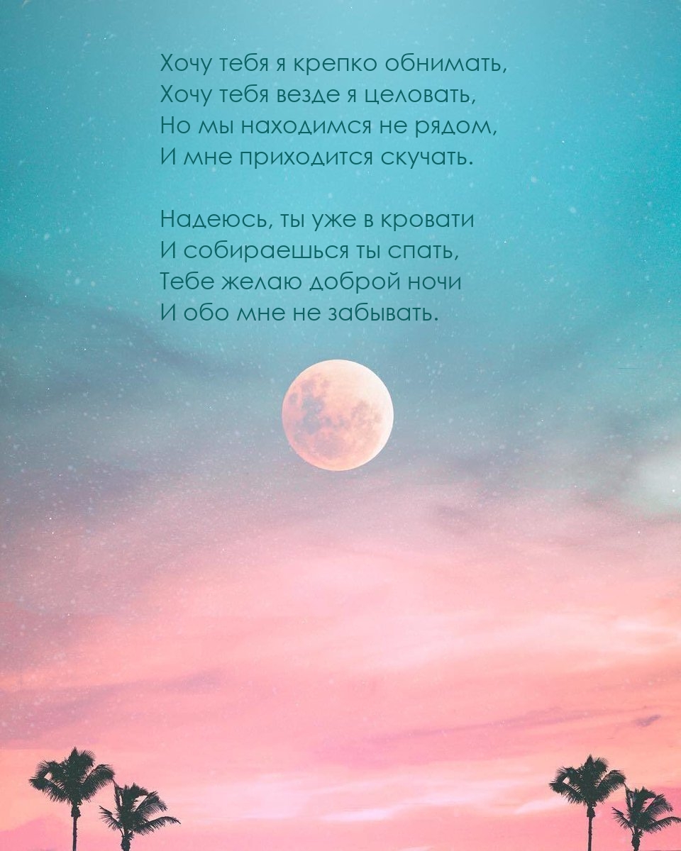 Хочу тебя я крепко обнимать, Хочу тебя везде я целовать