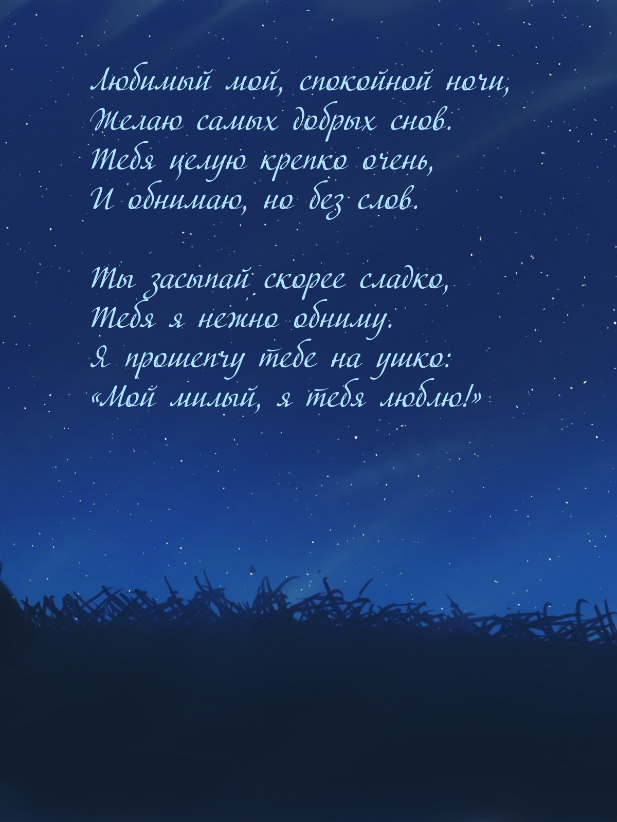 Любимый мой, спокойной ночи, Желаю самых добрых снов.