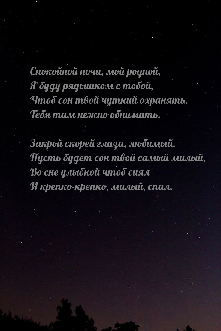 Картинка - Спокойной ночи, мой родной, я буду рядышком с тобой.