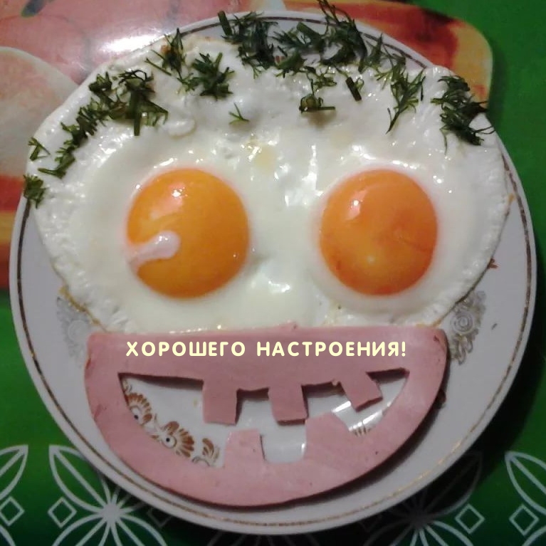 Хорошего настроения!