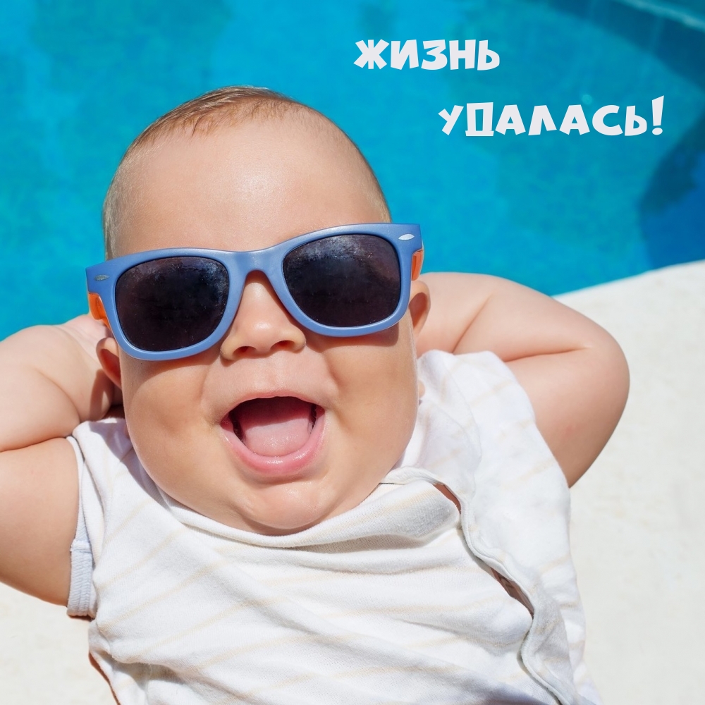 Жизнь Удалась!