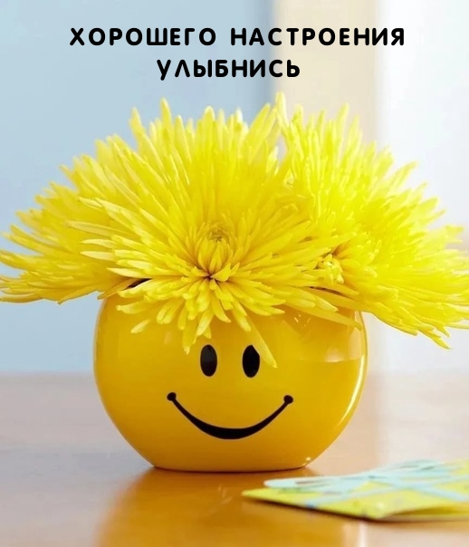 Хорошего настроения Улыбнись