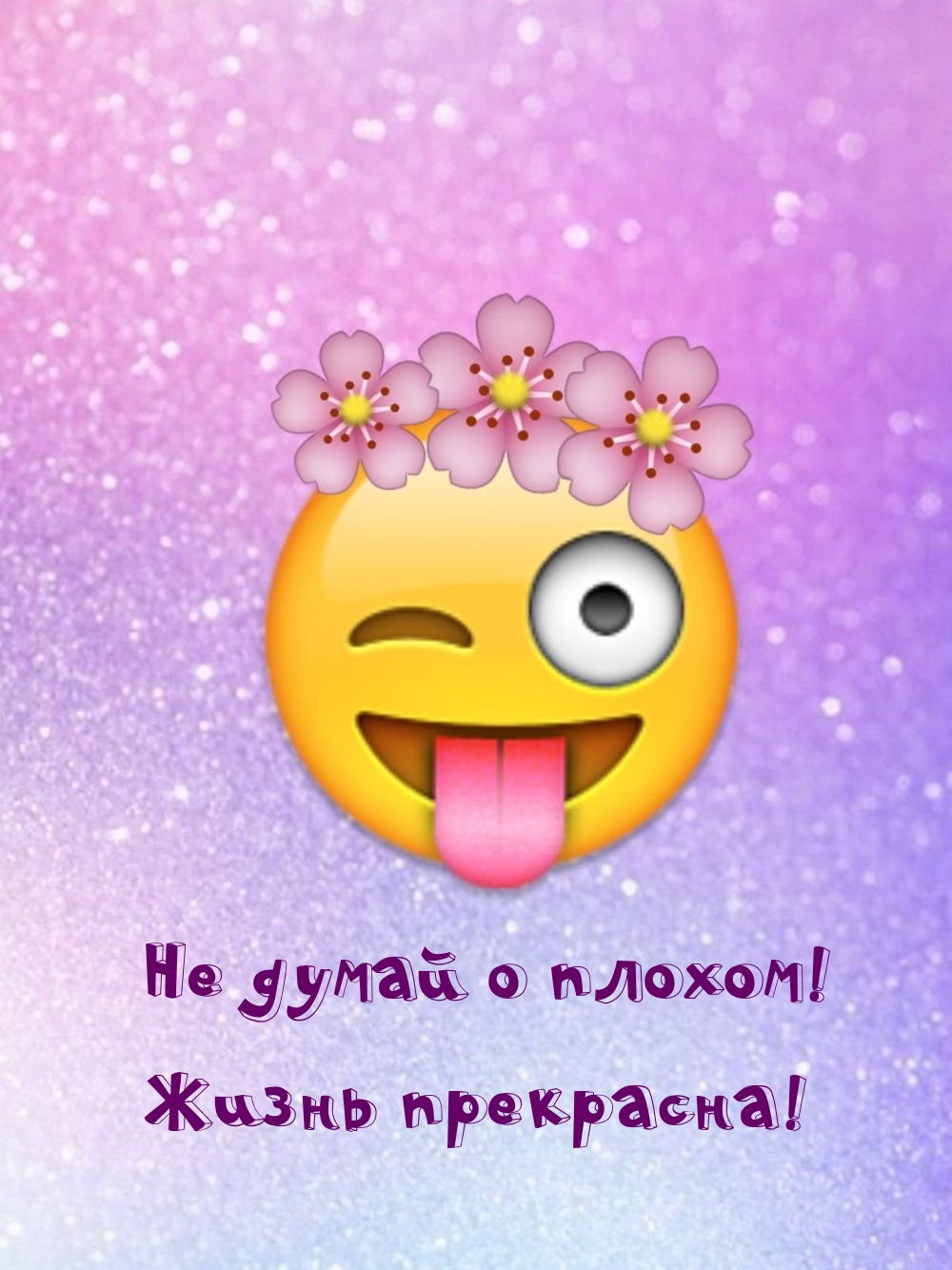 Картинка - Не думай о плохом! Жизнь прекрасна!.