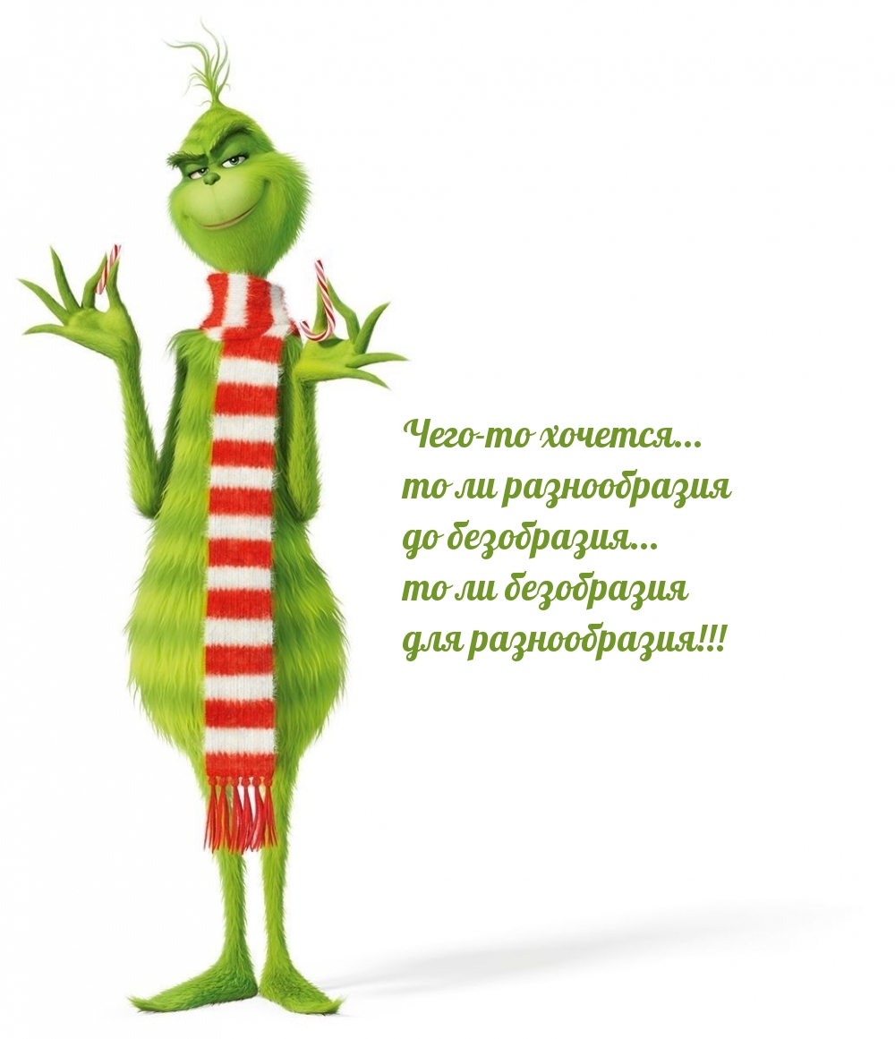 Чего-то хочется… то ли разнообразия до безобразия…
