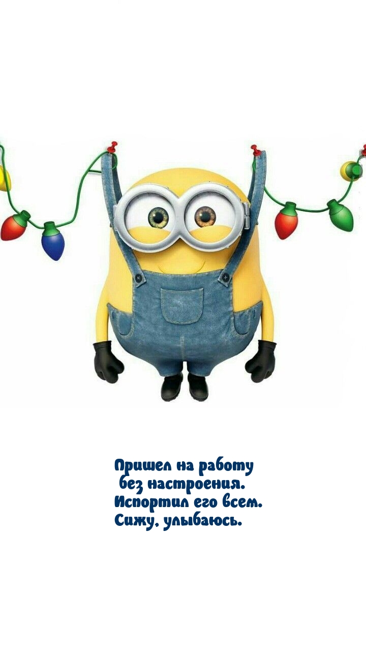Пришел на работу без настроения. Испортил его всем.
