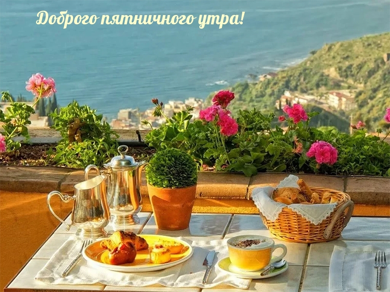 Доброго пятничного утра!