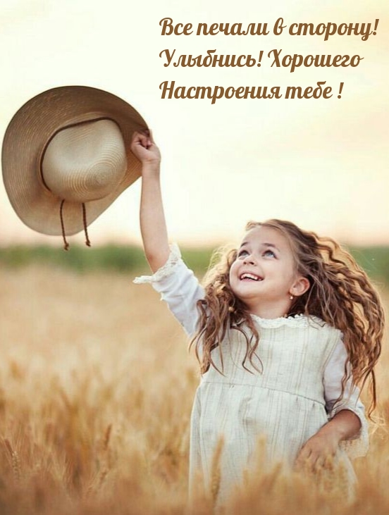 Все печали в сторону! Улыбнись! Хорошего Настроения тебе!