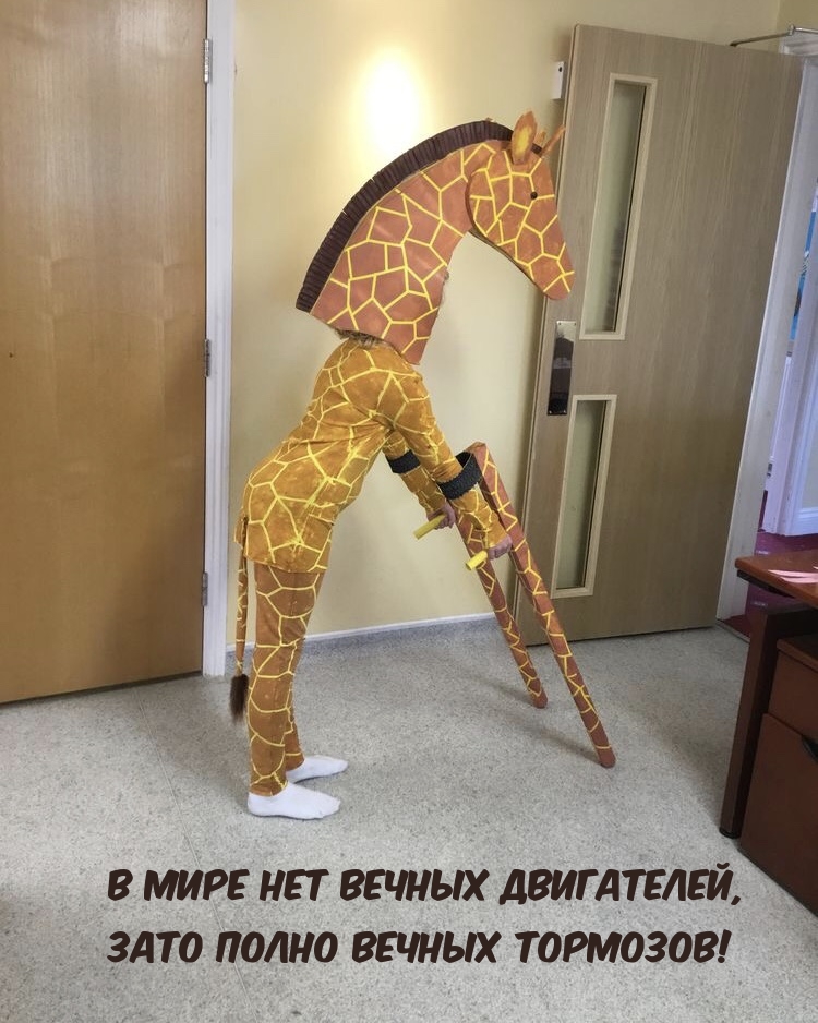 В мире нет вечных двигателей, зато полно вечных тормозов!