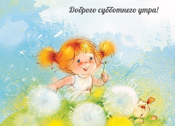 Доброго субботнего утра!