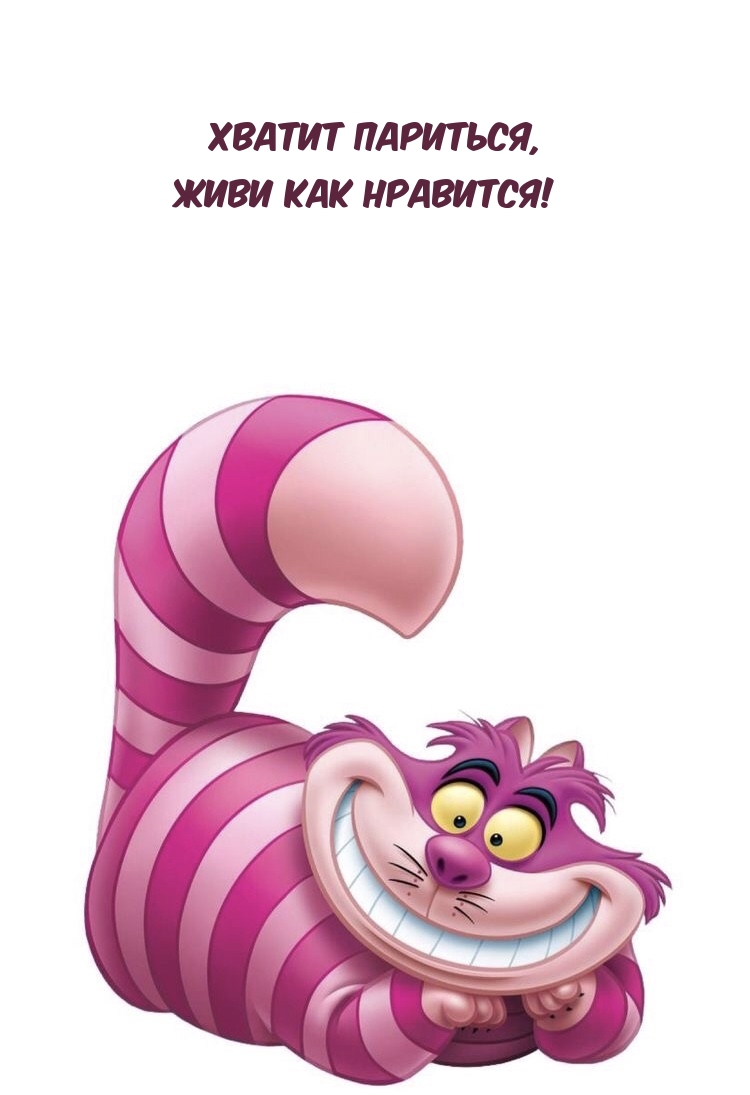 Хватит париться, живи как нравится!