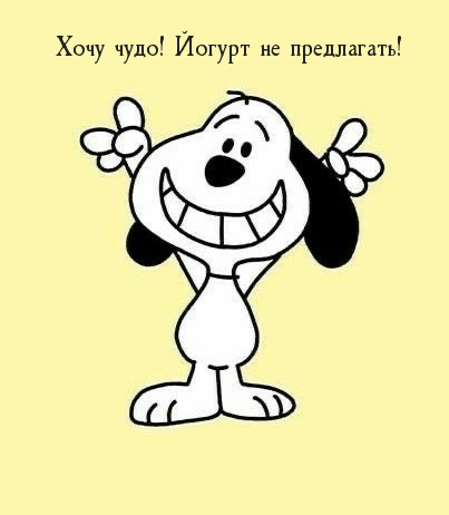 Хочу чудо! Йогурт не предлагать!