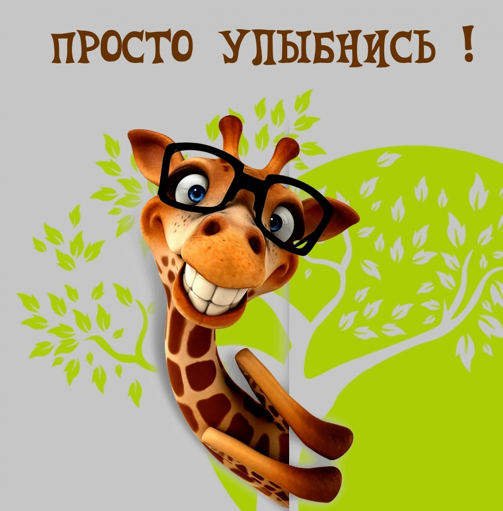 ПРОСТО УЛЫБНИСЬ!