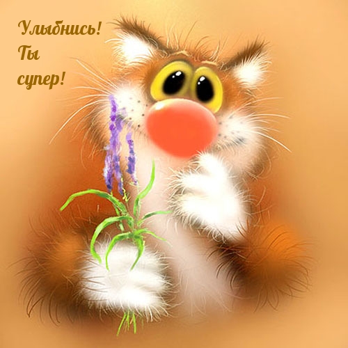 Улыбнись! Ты супер!