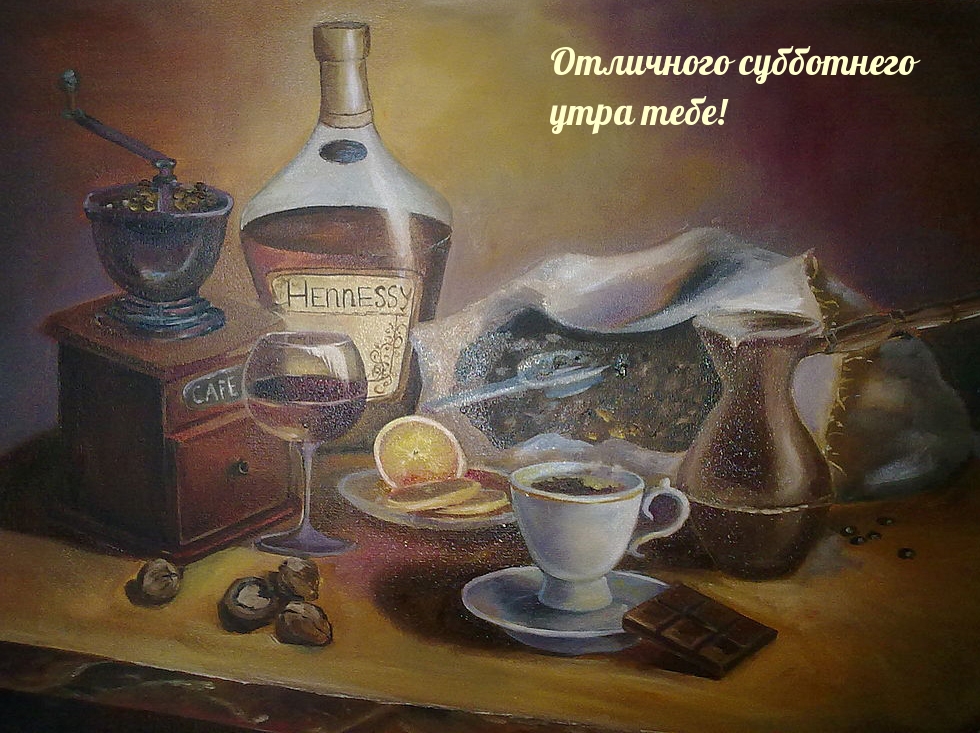 Отличного субботнего утра тебе!