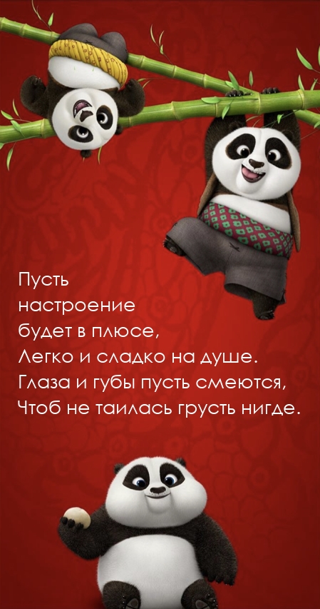 Пусть настроение будет в плюсе, легко и сладко на душе.