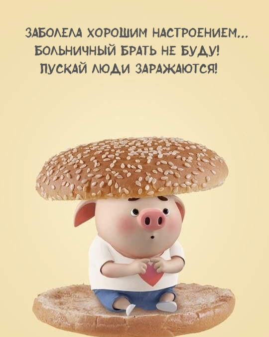 Заболела хорошим настроением… Больничный брать не буду!