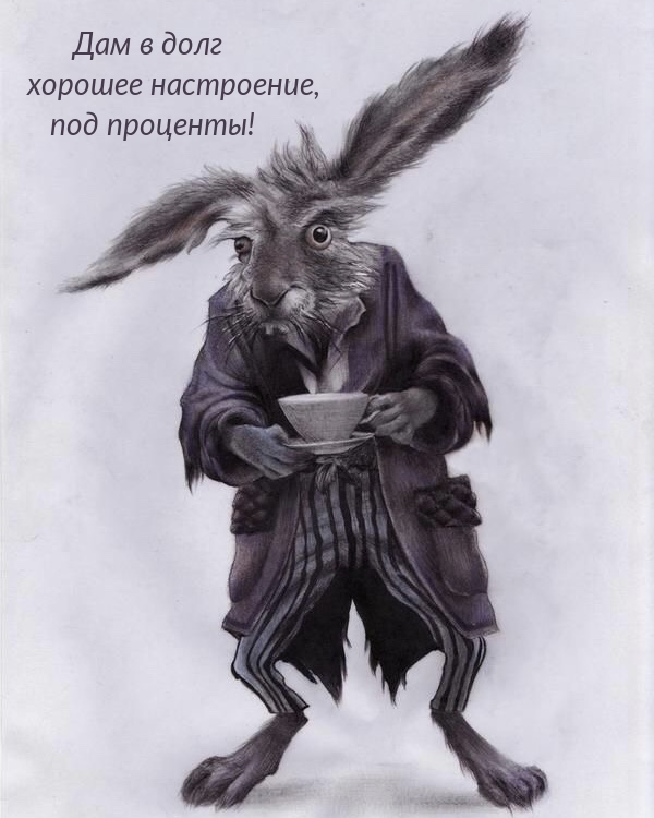 Дам в долг хорошее настроение, под проценты!