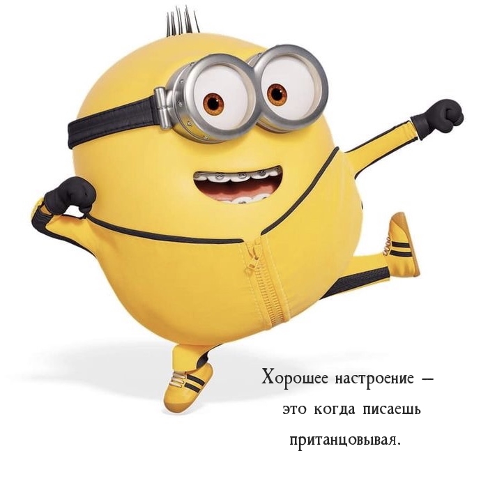 Хорошее настроение — это когда писаешь пританцовывая.