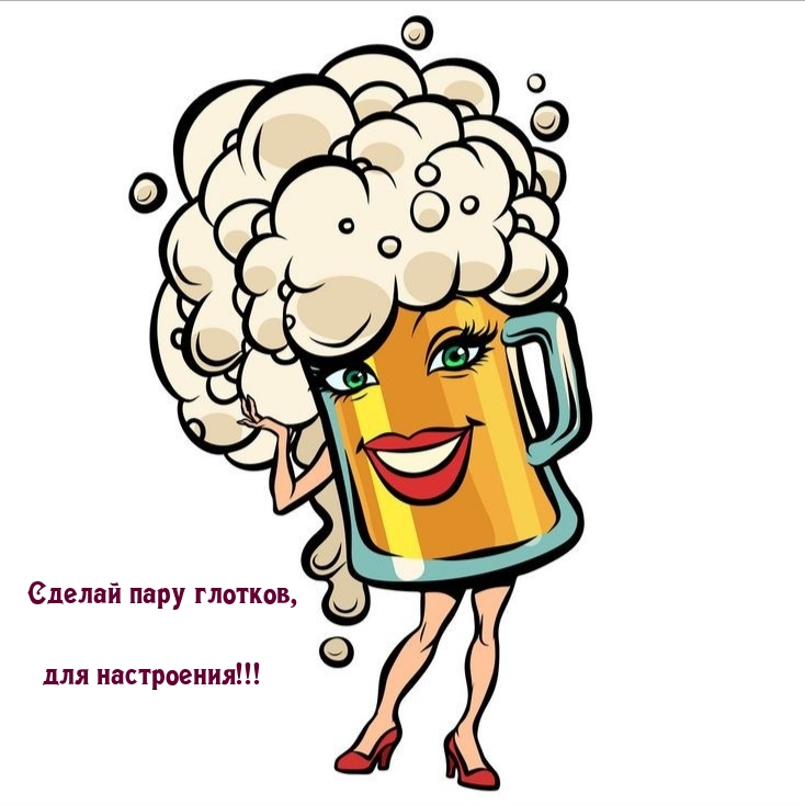 Сделай пару глотков, для настроения!
