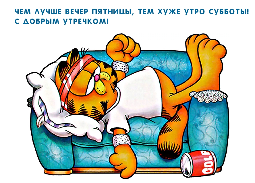 Чем лучше вечер пятницы, тем хуже утро субботы!