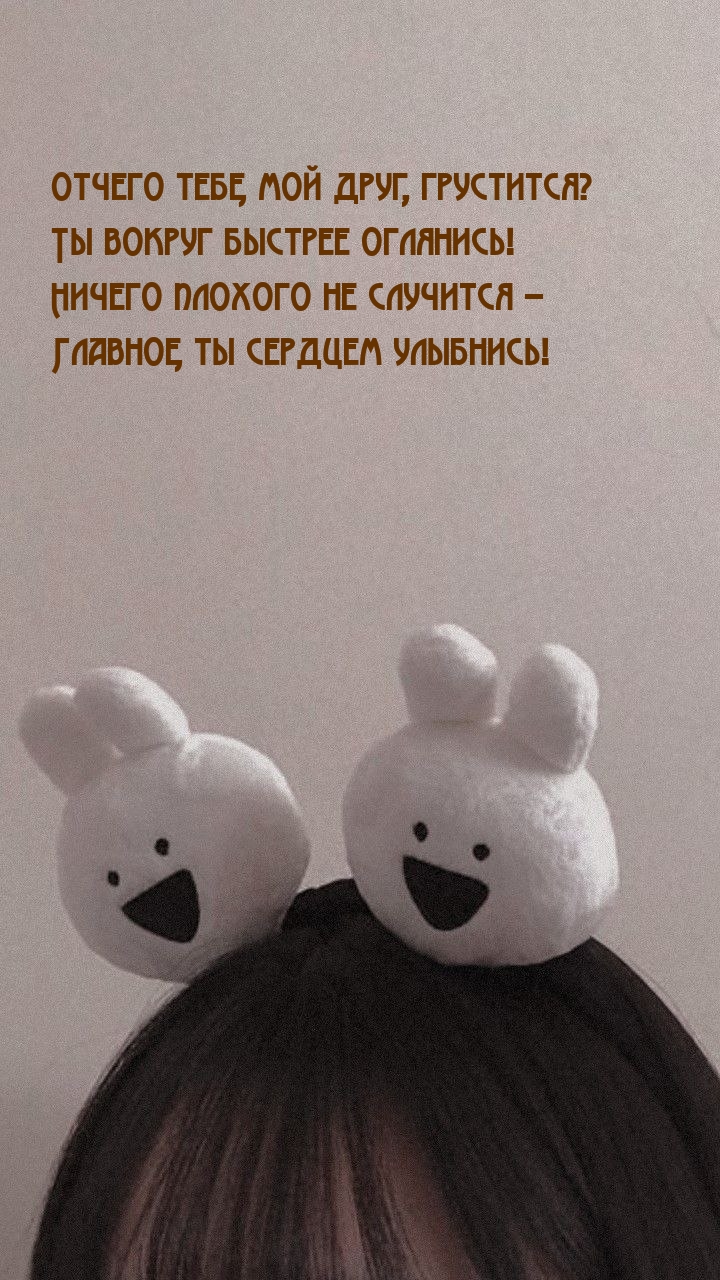 Отчего тебе, мой друг, грустится? Ты вокруг быстрее оглянись!