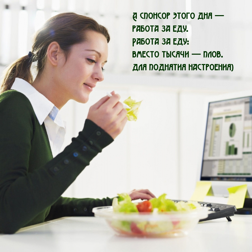 А спонсор этого дня — работа за еду.
