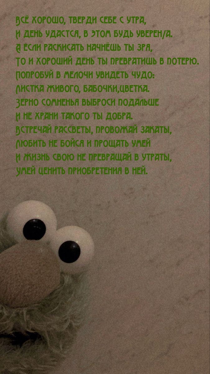 Всё хорошо, тверди себе с утра, и день удастся, в этом будь уверен/a.