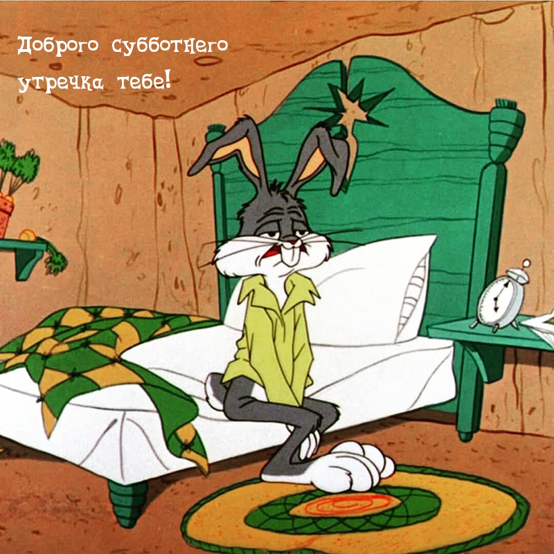Доброго субботнего утречка тебе!