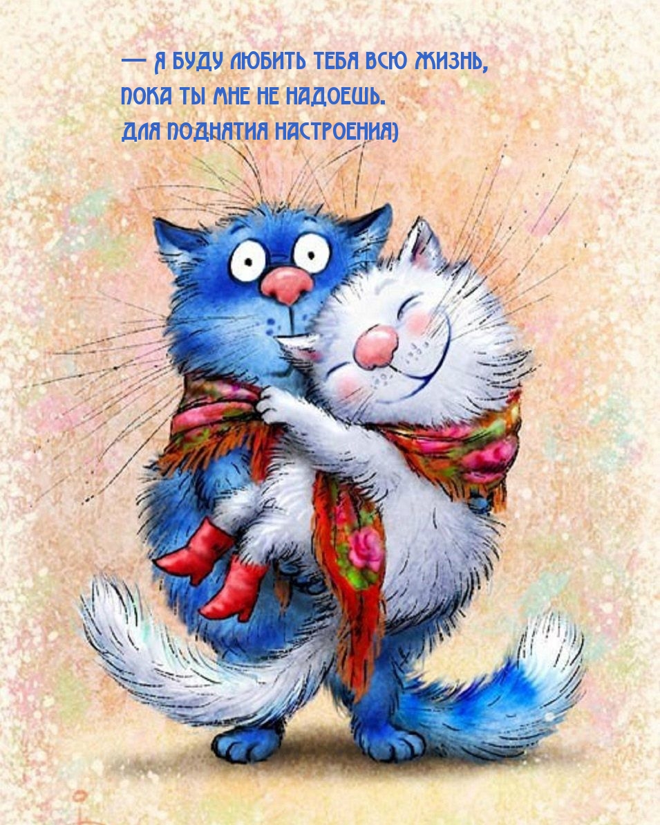 — Я буду любить тебя всю жизнь, пока ты мне не надоешь.