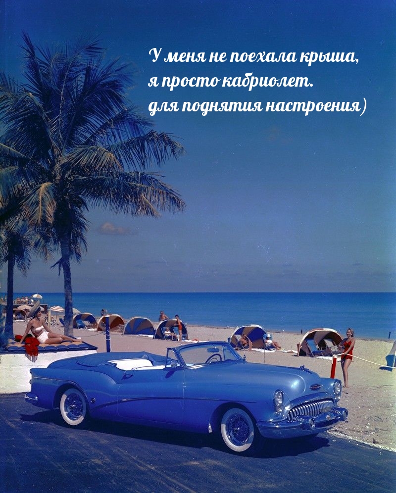 У меня не поехала крыша, я просто кабриолет.