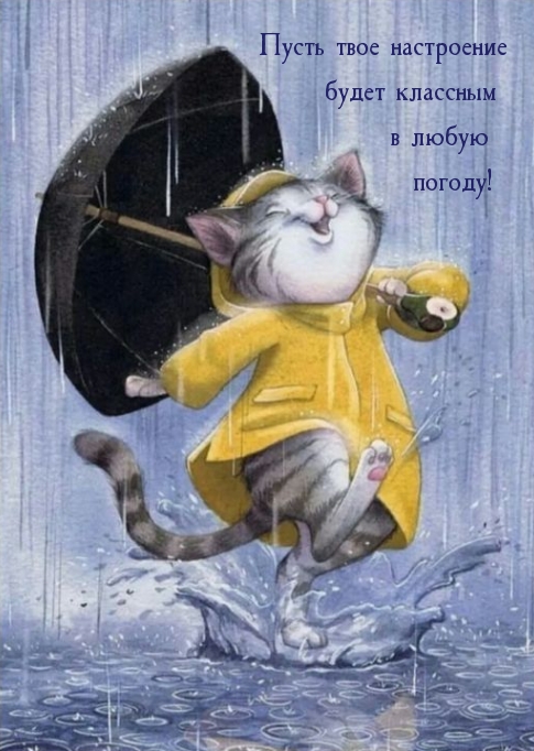 Пусть твое настроение будет классным в любую погоду!
