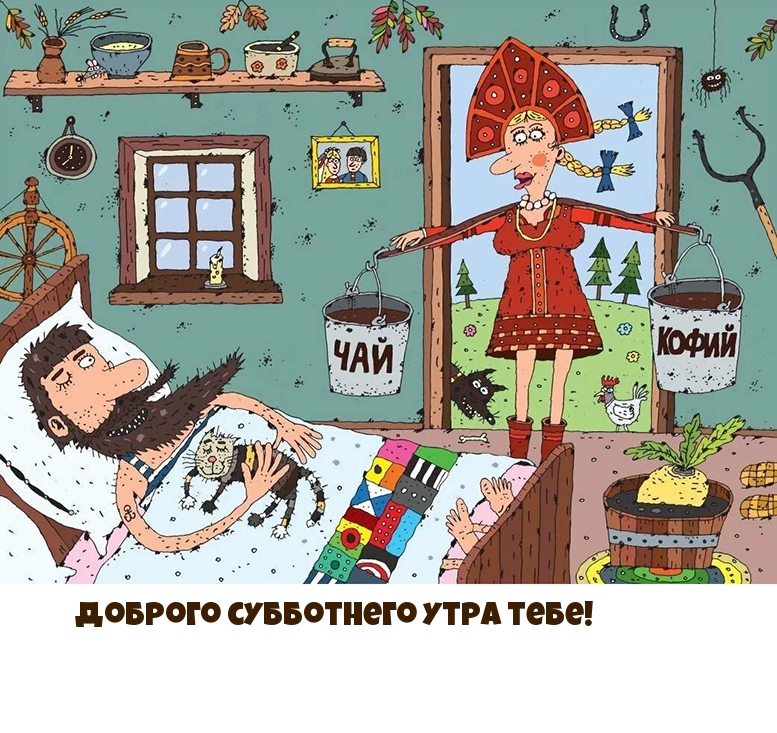 Доброго субботнего утра тебе!